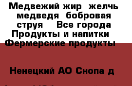 Медвежий жир, желчь медведя, бобровая струя. - Все города Продукты и напитки » Фермерские продукты   . Ненецкий АО,Снопа д.